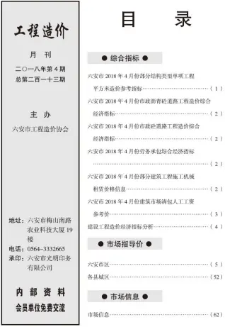 六安市政府2018年4月造价信息pdf