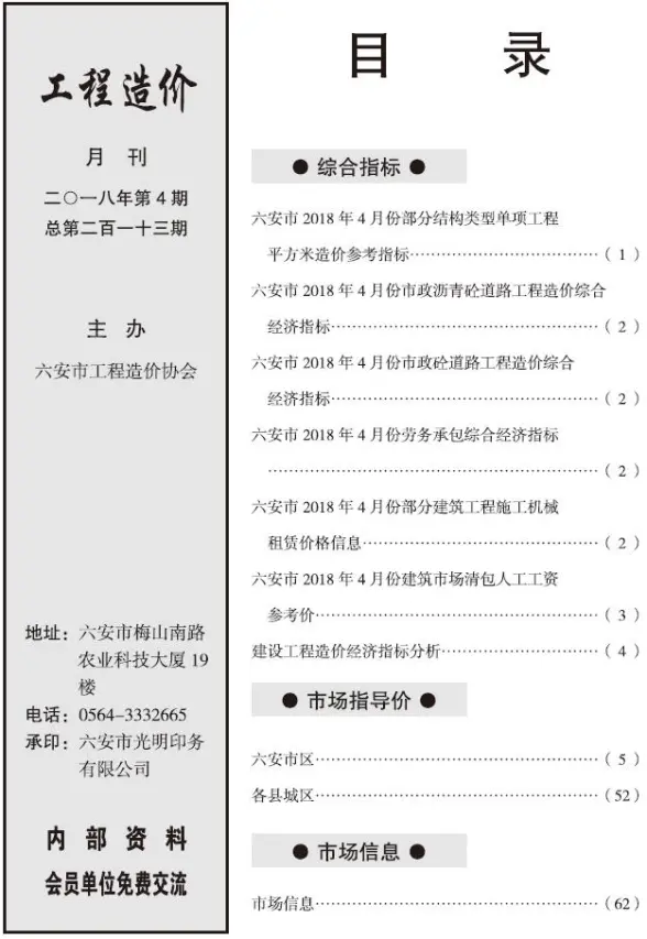 六安市2018年第4期造价信息