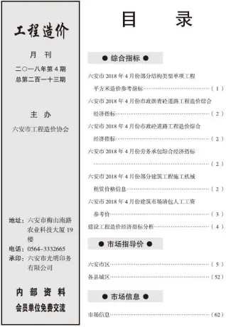 六安市造价信息2018年4期简介首图