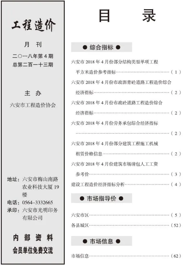 六安市2018年4月建设工程市场价格信息封面