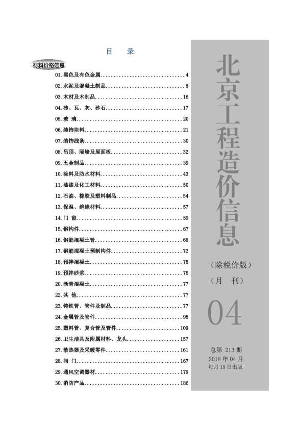 2018年4期北京除税价版建材结算价