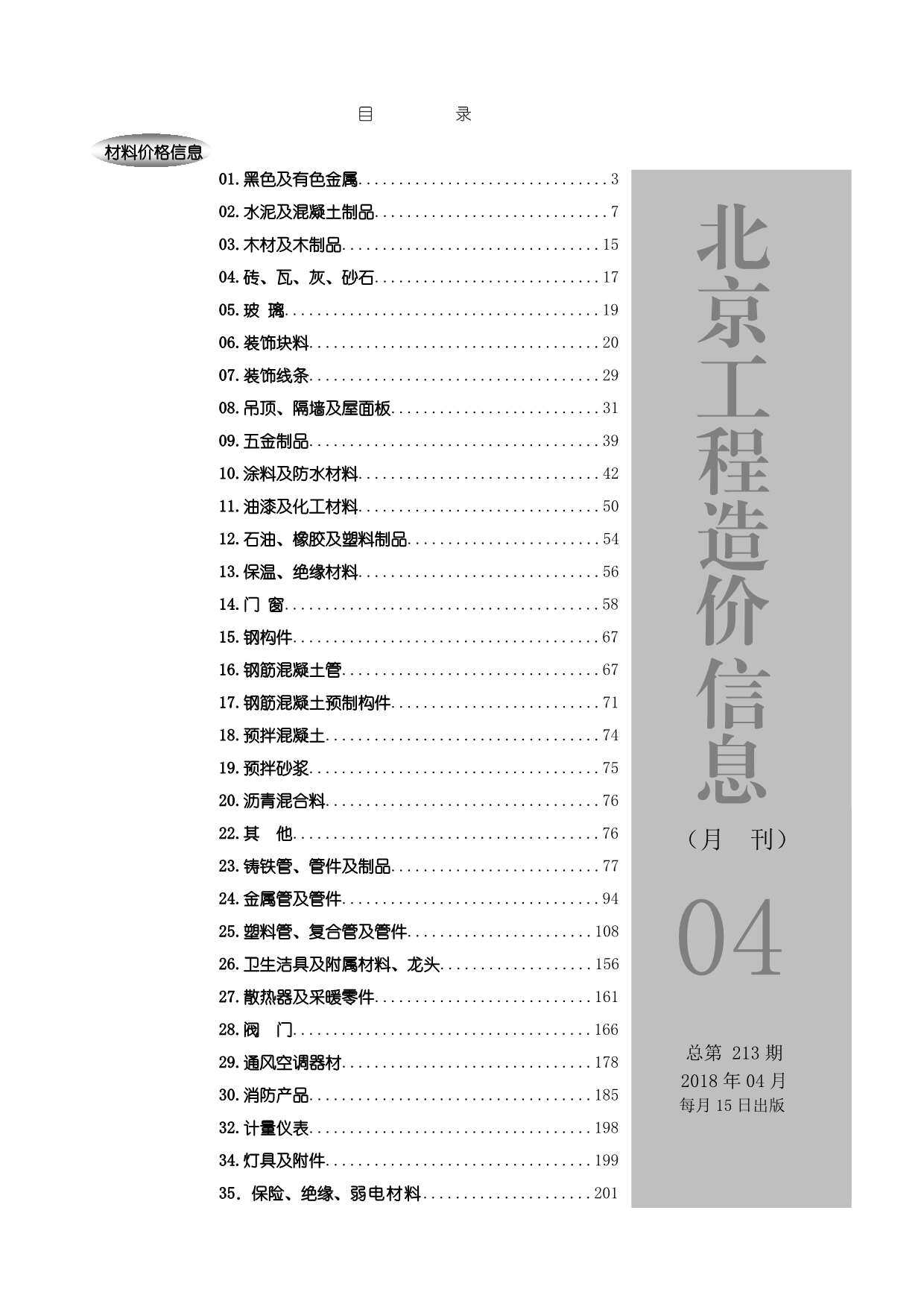 北京市2018年4月工程造价信息期刊封面