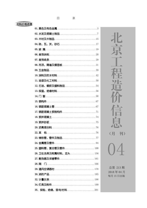 北京市2018年第4期造价信息