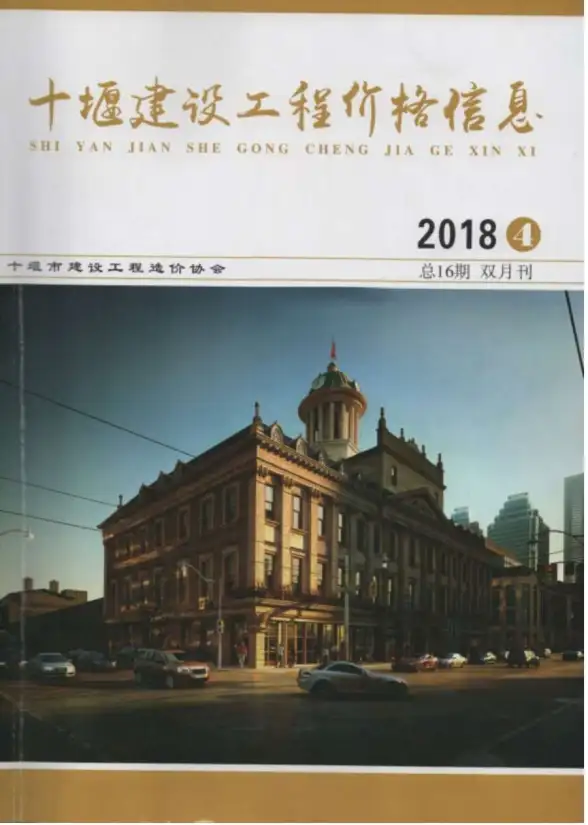 十堰市2018年第4期建材造价信息