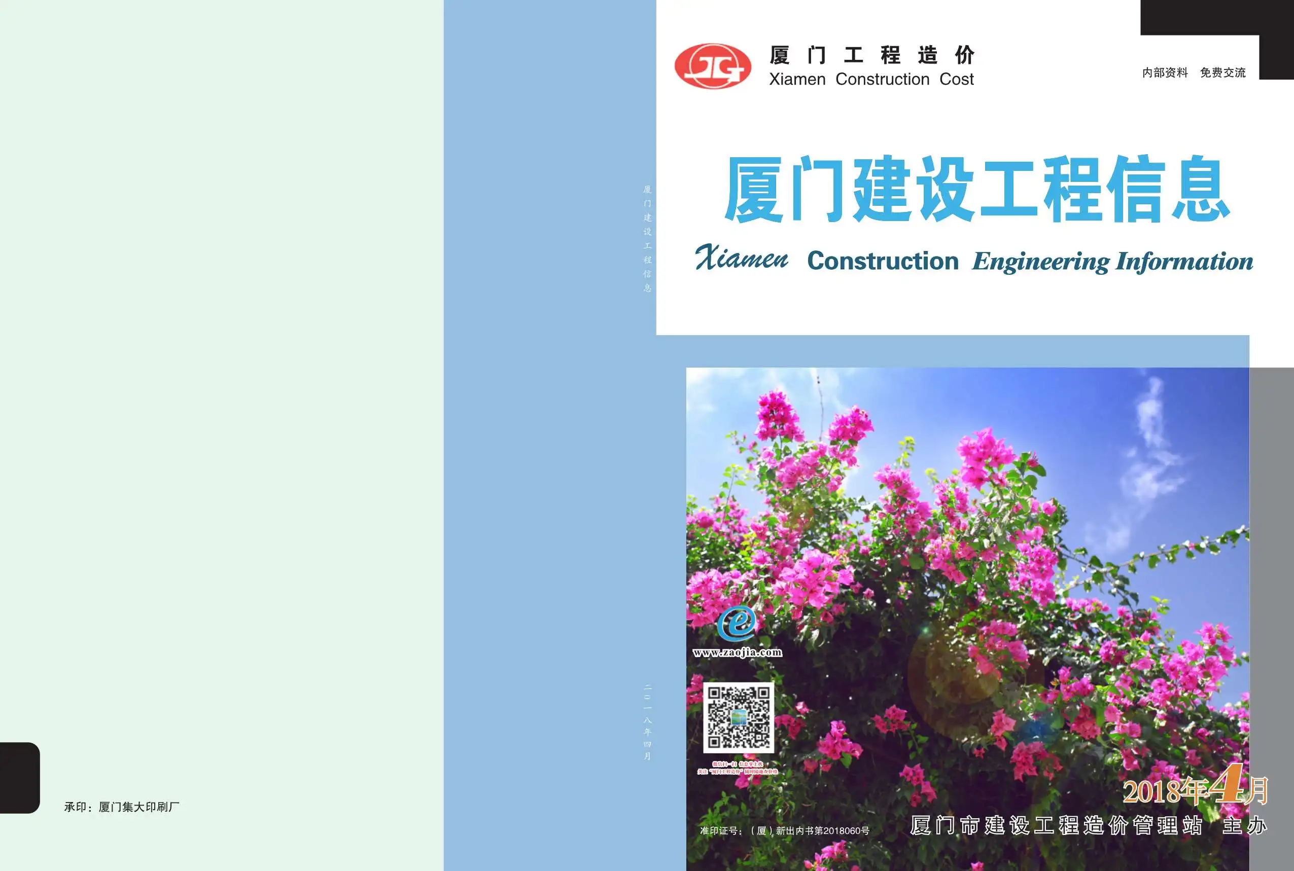 2018年第4期厦门建设工程信息
