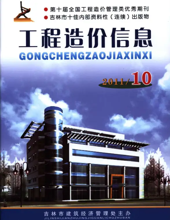 吉林省2011年10月预算造价信息