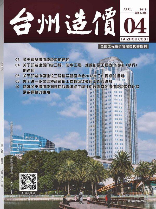 台州市2018年4月造价信息期刊PDF扫描件