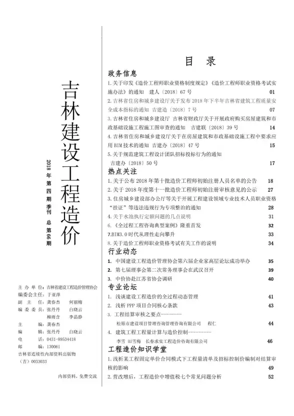 吉林省2018年第4期建材造价信息