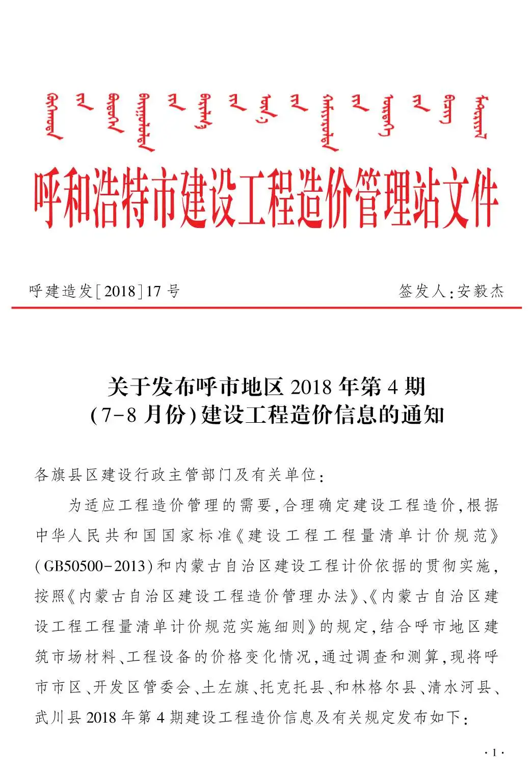 呼和浩特2018年第4期建设工程造价信息