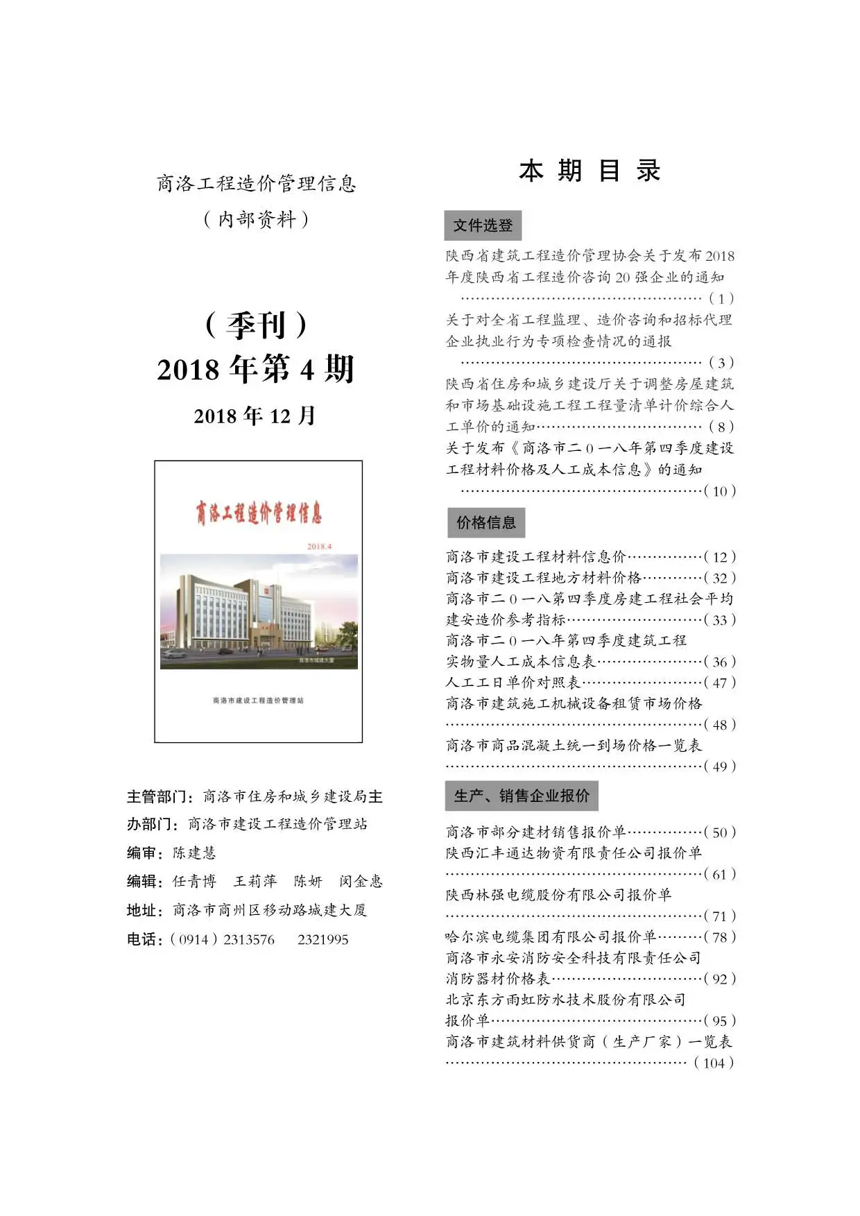 商洛市2018年第4期电子版工程造价管理信息