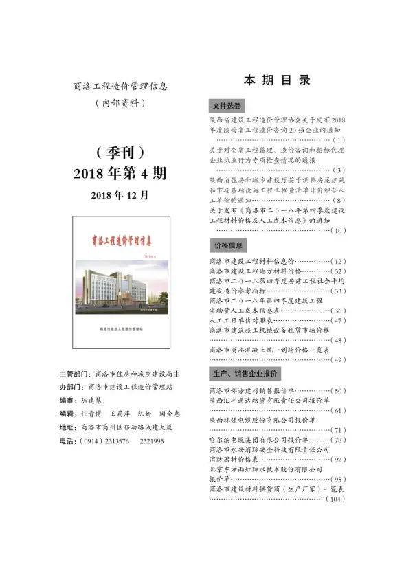 商洛市2018年第4期建材造价信息