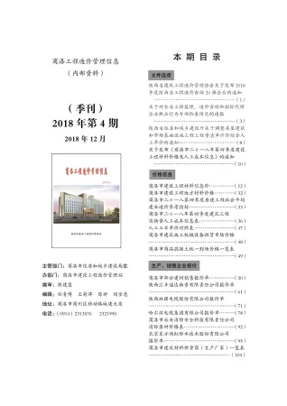 2018年商洛工程造价管理信息 商洛市2018年第4期电子版工程造价管理信息(造价信息)封面