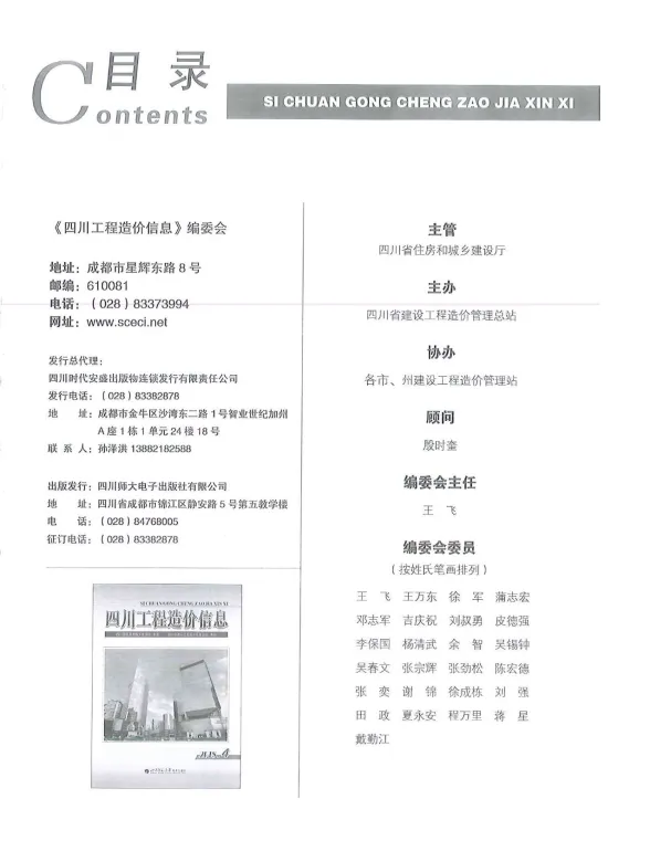 四川省2018年4月工程造价信息封面