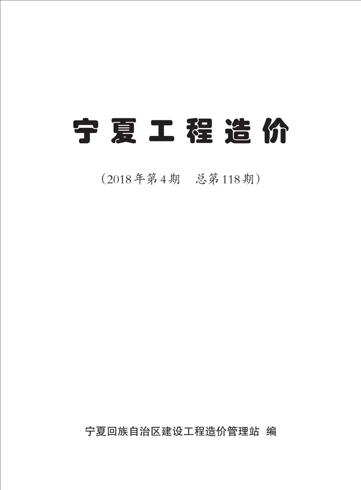 宁夏自治区2018年第4期工程造价