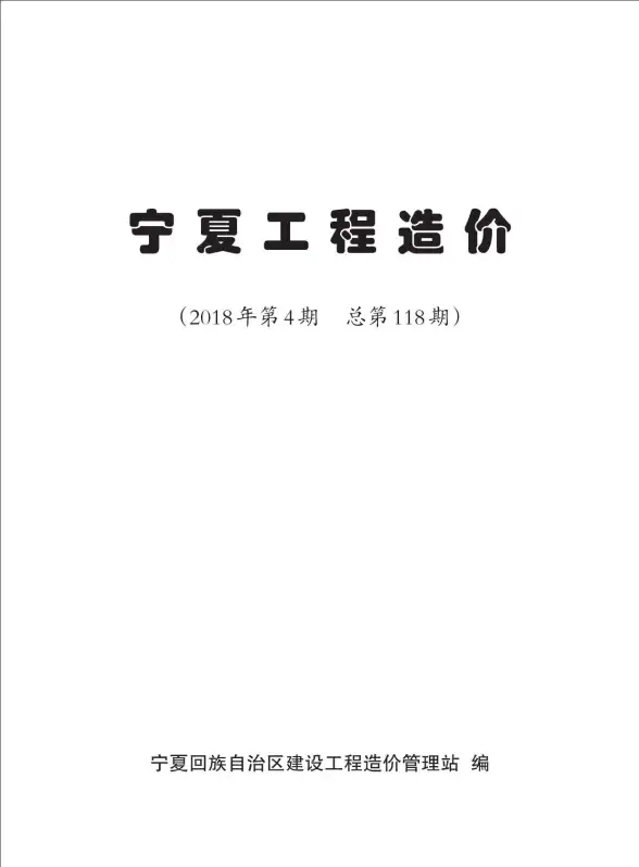宁夏自治区2018年第4期结算造价信息