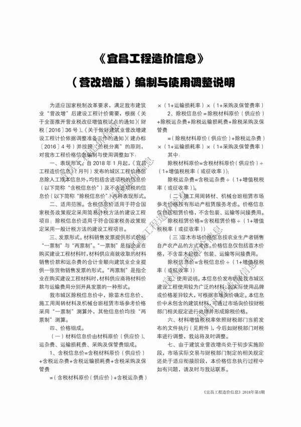 宜昌2018年第4期电子版材料价格综合信息价
