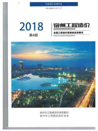宿州市2018年第4期造价信息期刊PDF电子版