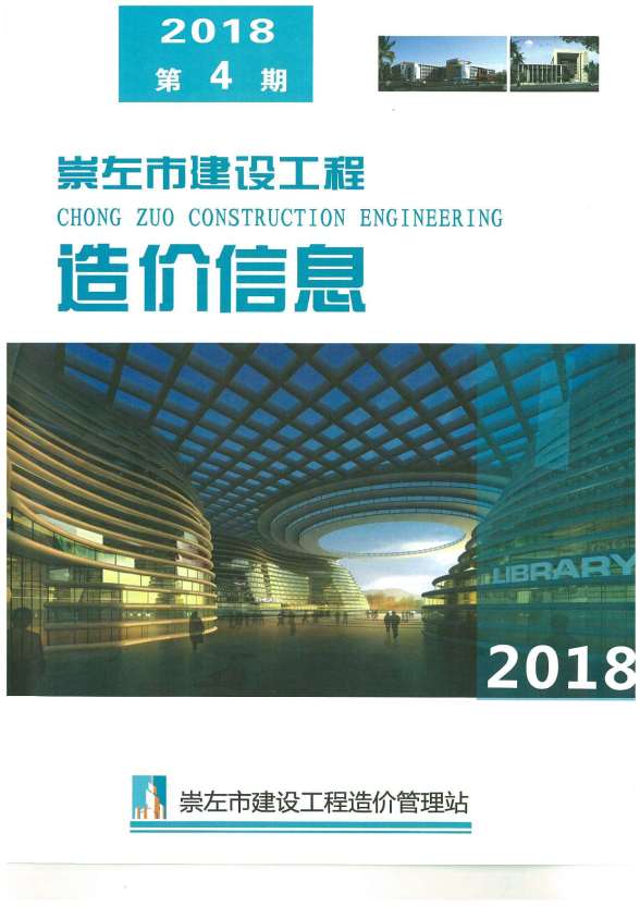 崇左市2018年4期材料价格信息