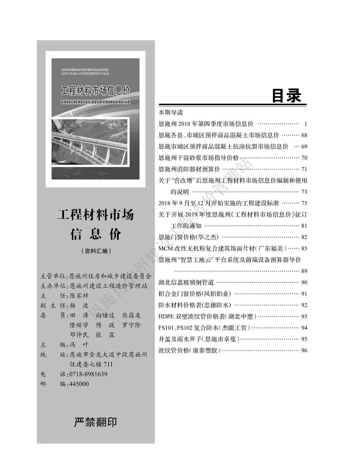 恩施2018年第4期建设工程造价信息