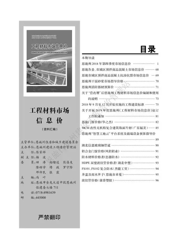 恩施州2018年第4期投标造价信息