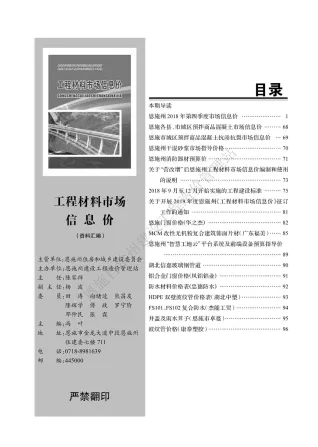 恩施州2018年4期造价信息内容背书首图