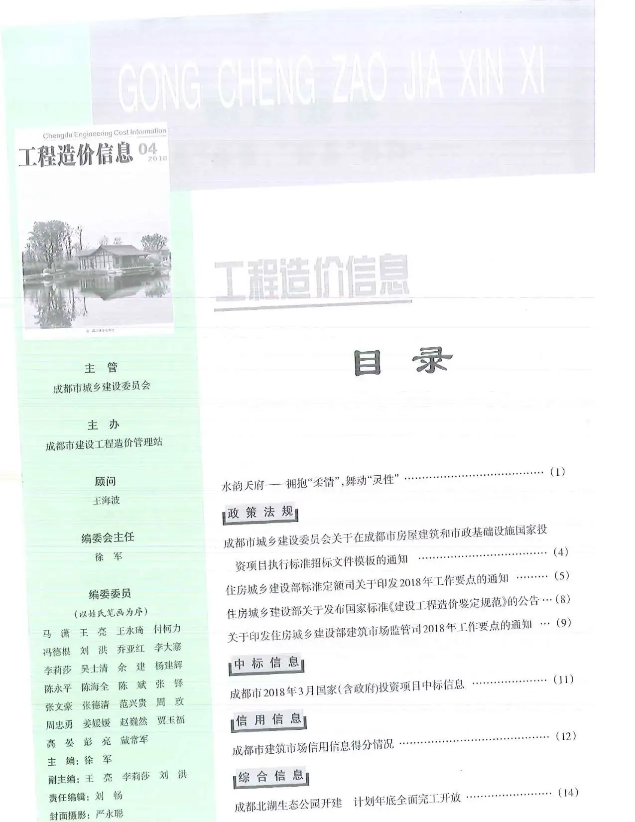 2018年第4期成都工程造价信息电子版