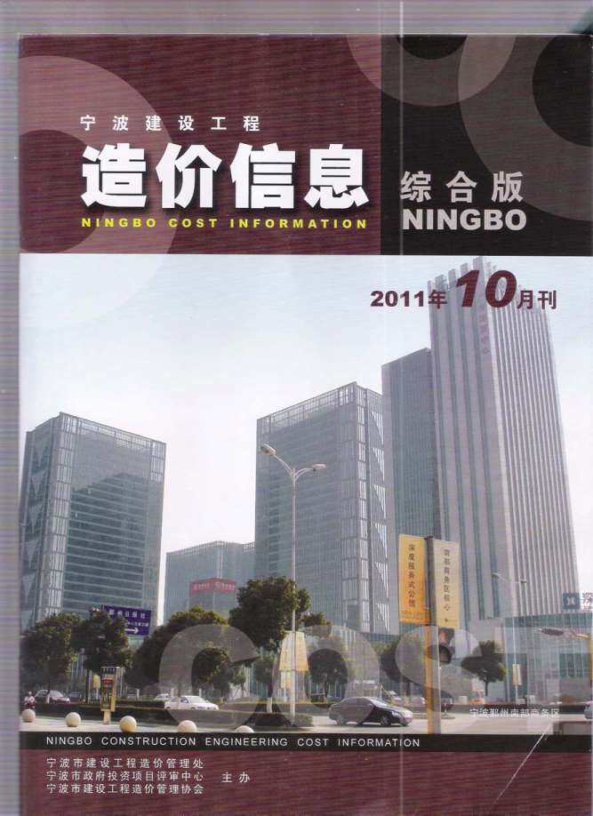宁波市2011年10月工程造价信息期刊