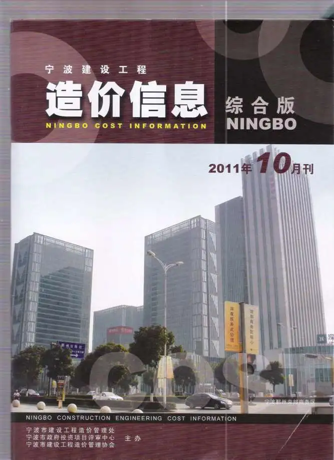 2011年10月宁波市建设工程造价信息
