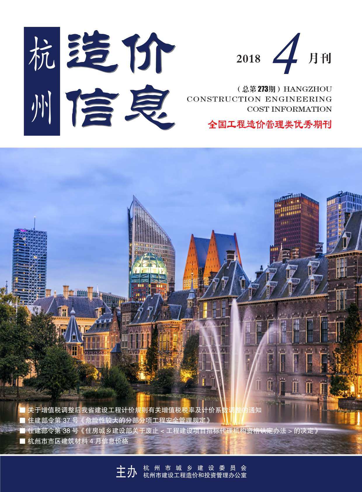 杭州市2018年4月造价信息期刊PDF扫描件