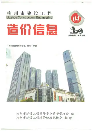 2018年第4期柳州五金建材工程造价信息价