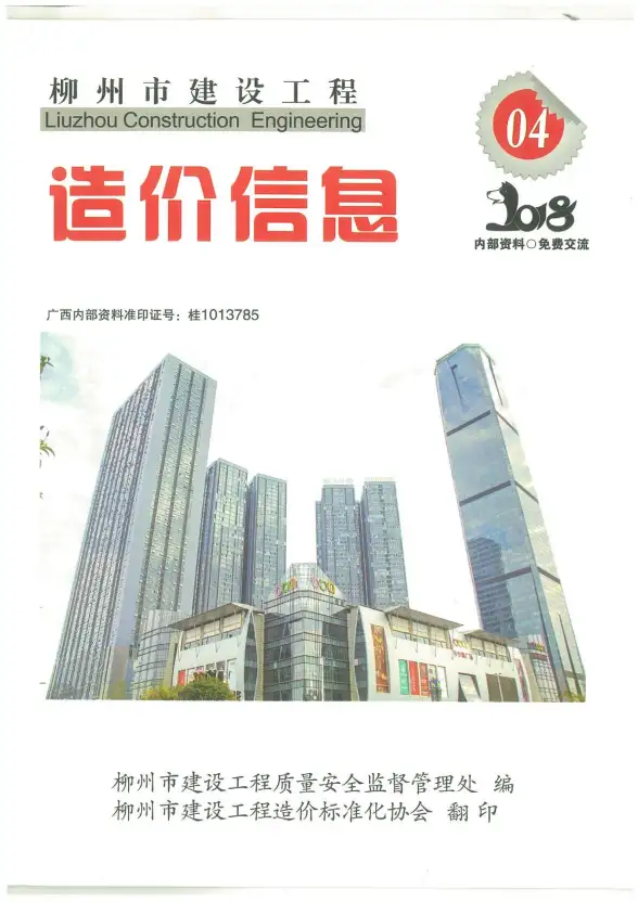 柳州市2018年第4期工程造价信息