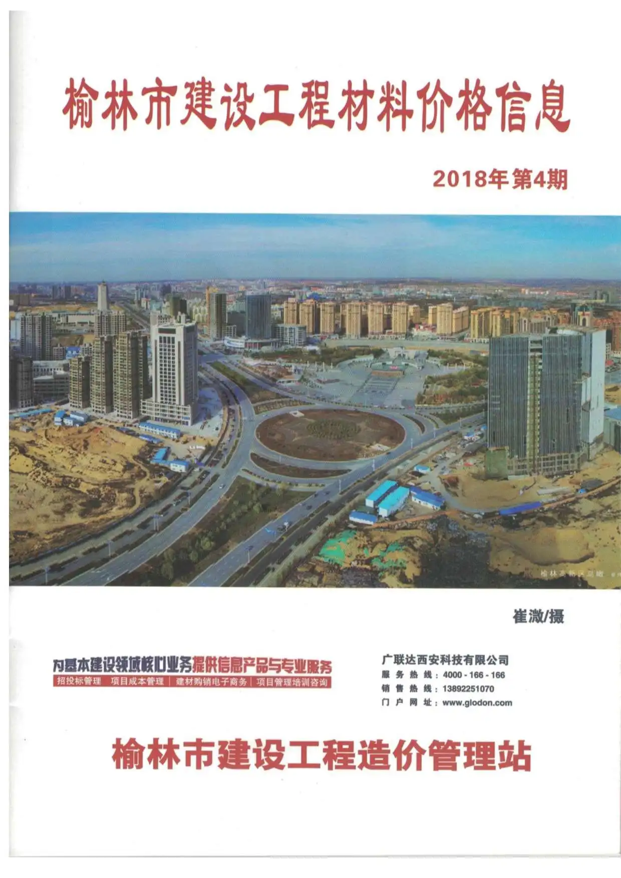 榆林市2018年第4期建设工程造价信息