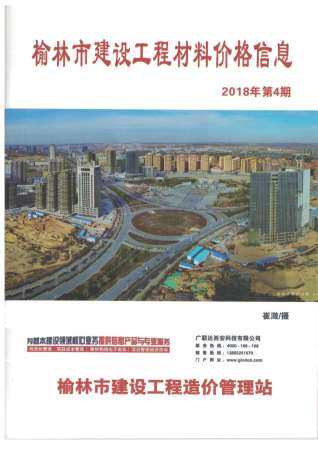 榆林市2018年第4期造价信息期刊PDF电子版