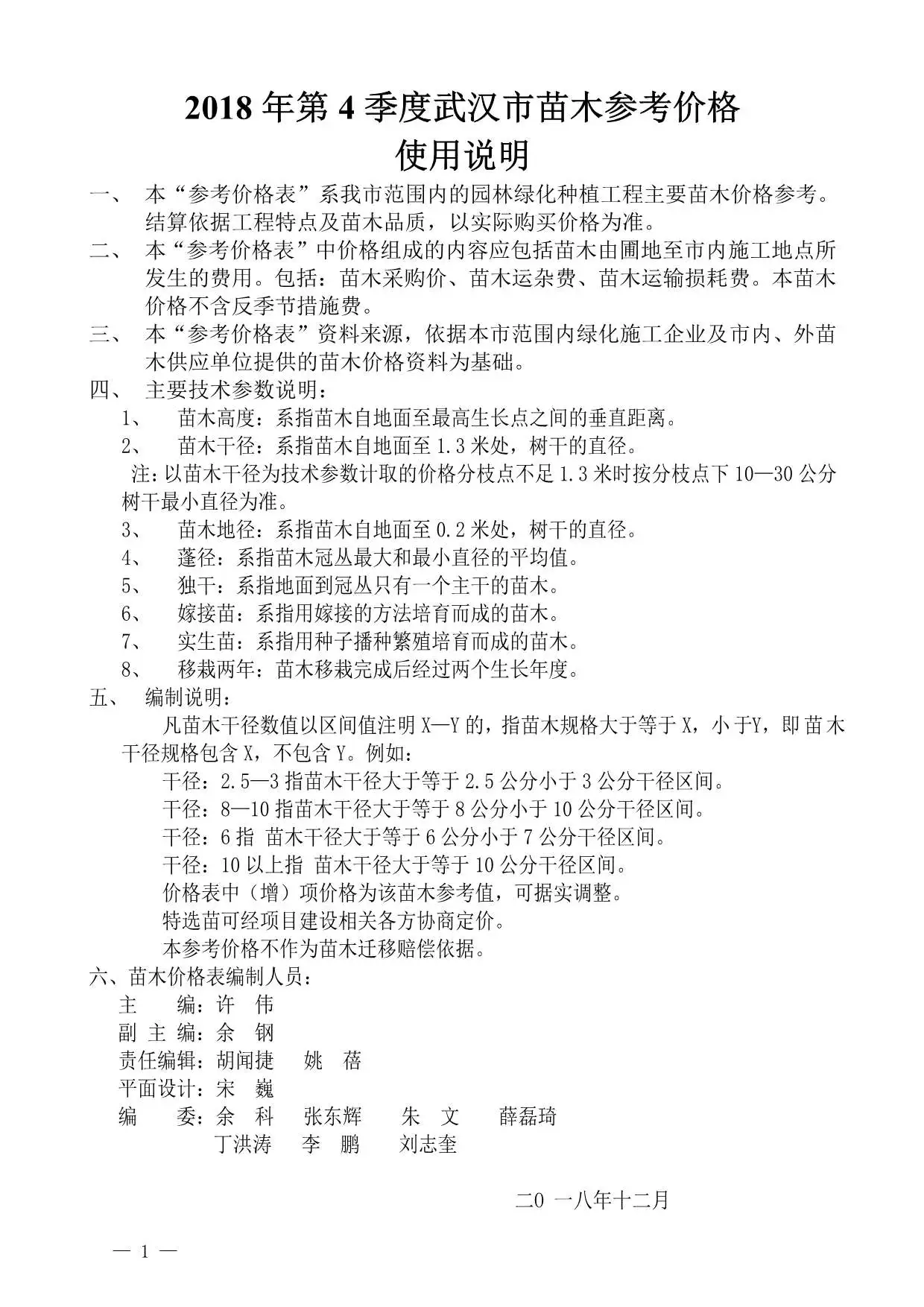2018年武汉苗木参考价格