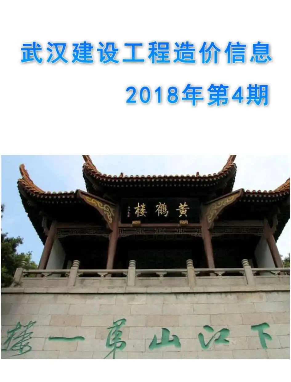 武汉2018年第4期建设工程价格信息