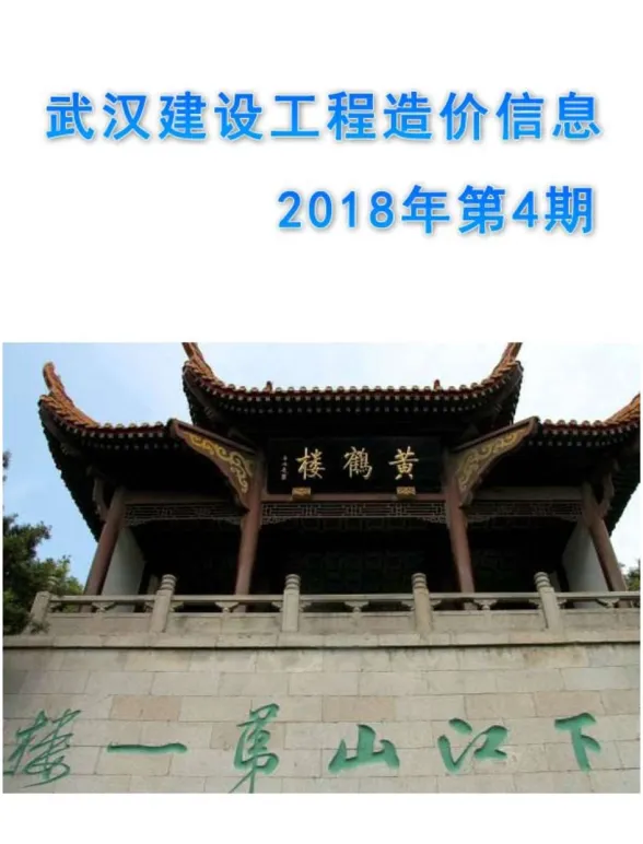 武汉2018年第4期建材预算价期刊扫描件pdf 武汉2018年第4期建材预算价
