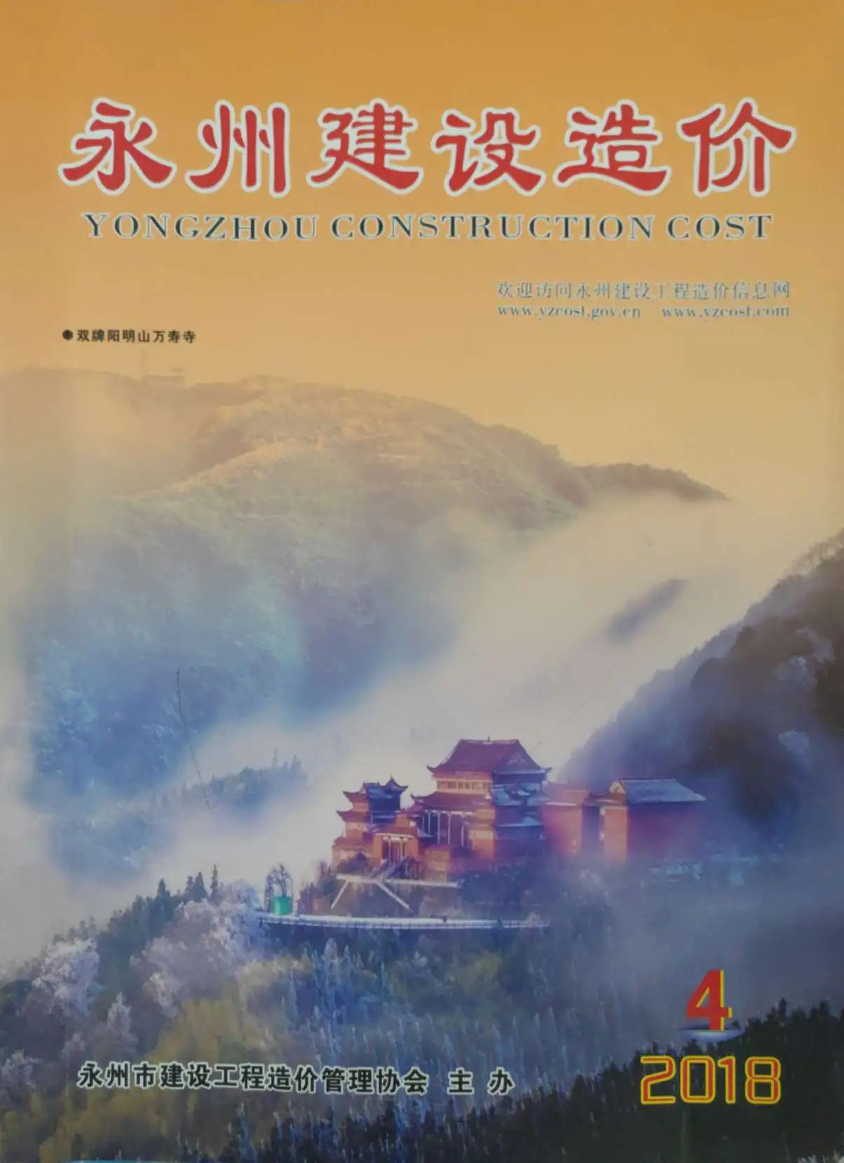 2018年第4期永州建设造价