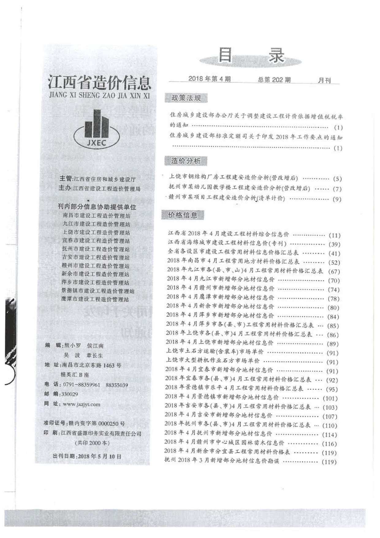 江西省2018年4月工程造价信息期刊