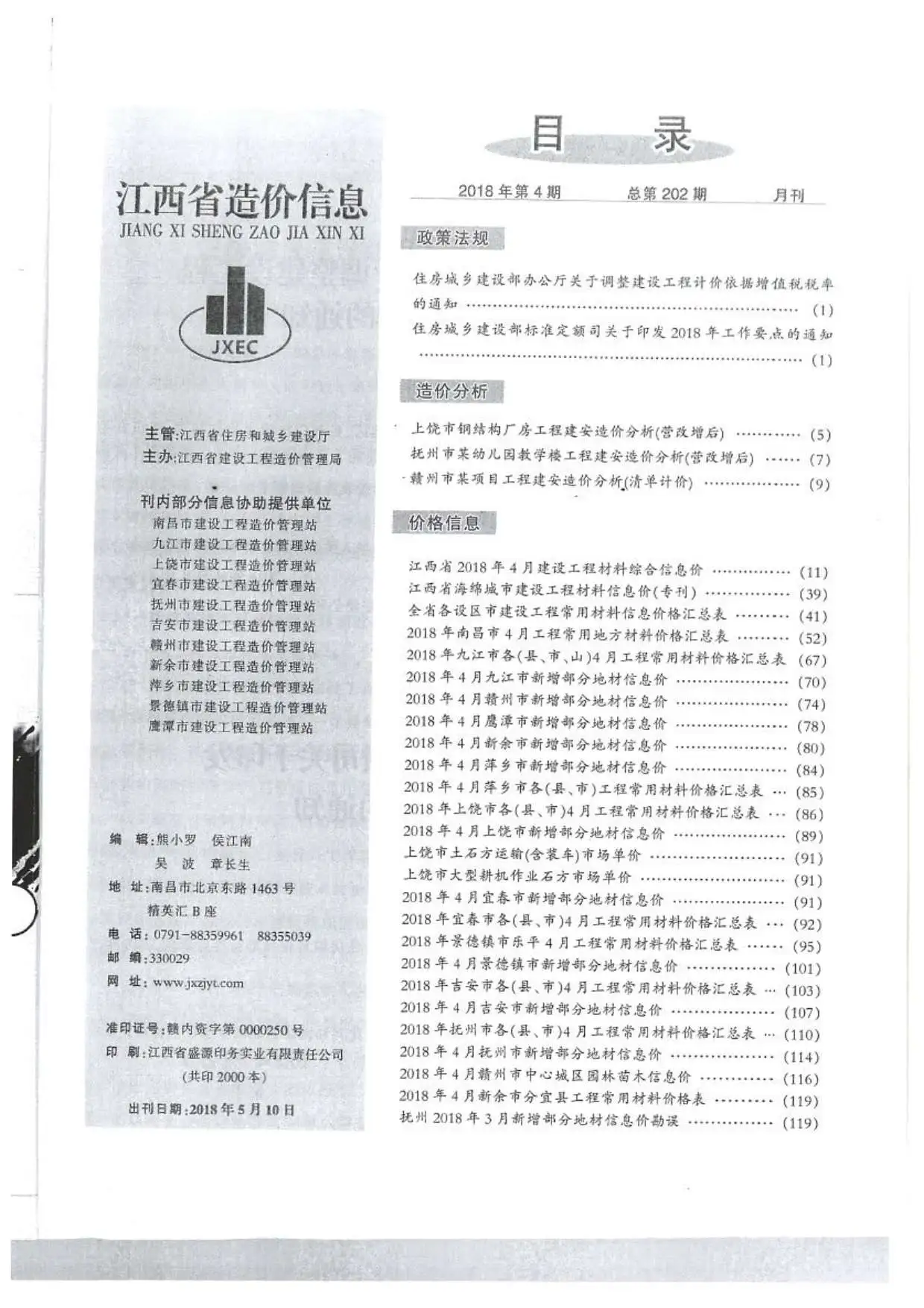 江西省2018年第4期电子版造价信息