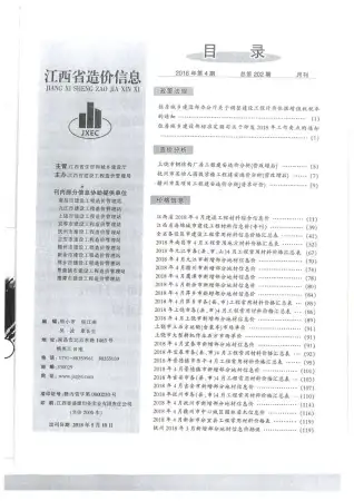 江西2018年第4期工程造价信息价PDF电子版