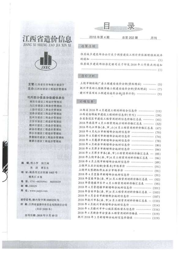 江西省2018年第4期工程信息价