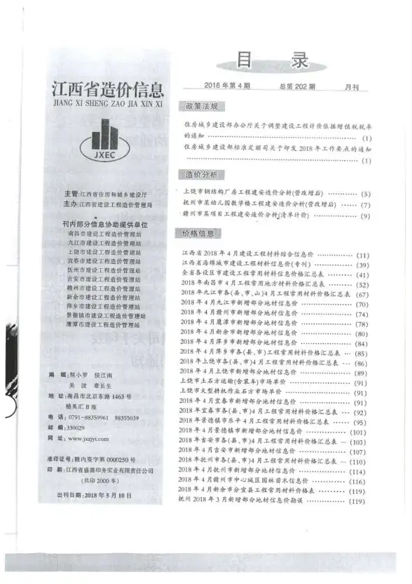 江西省2018年第4期预算造价信息