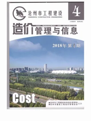 2018年第4期沧州建设工程造价管理与信息电子版