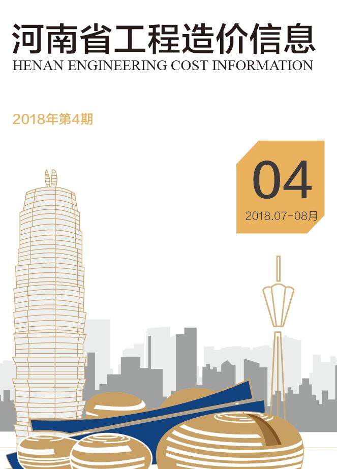河南省2018年4月工程造价信息期刊封面