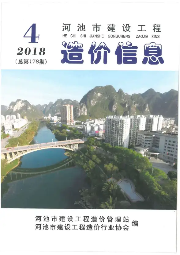 河池市2018年第4期建材造价信息
