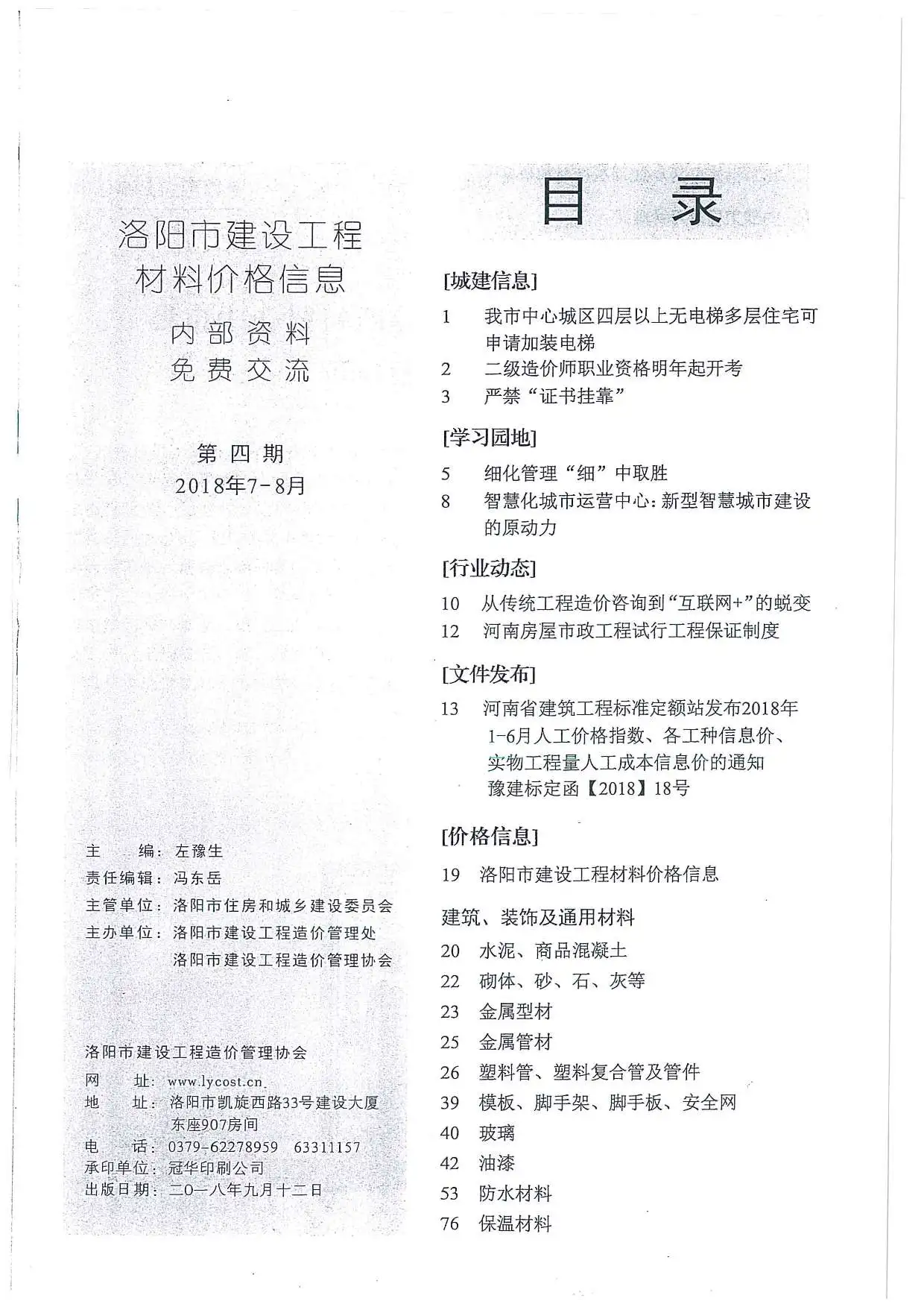 2018年7、8月(第4期)洛阳市建设工程造价信息