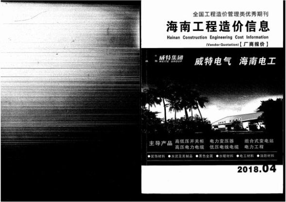 2018年4期海南厂商报价材料结算价