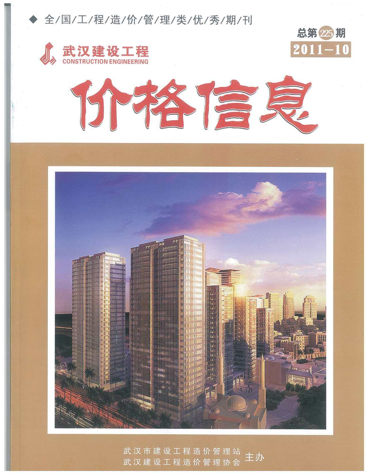 武汉市2011年10月工程造价信息期刊