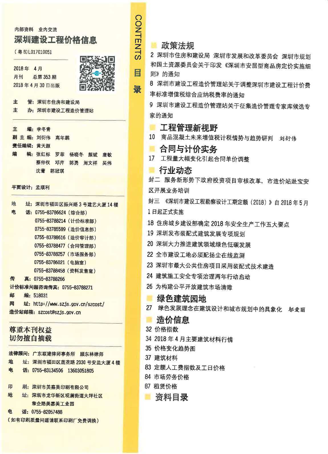深圳市2018年4月工程造价信息期刊
