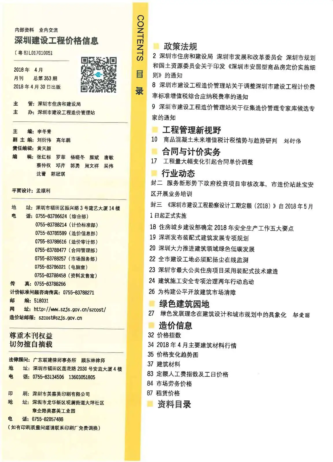 2018年第4期深圳建设工程价格信息